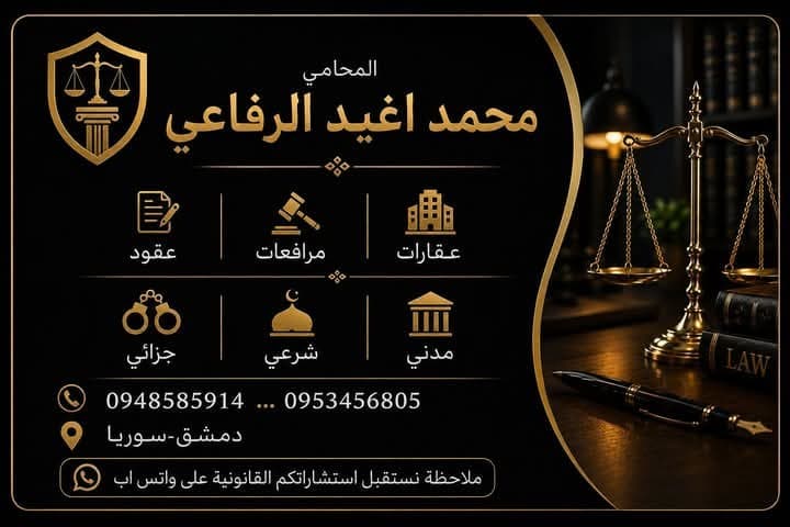 استشارات قانونيه مرافعات عقود عقارات شرعي مدني جزائي سير عمالي تأسيس ش